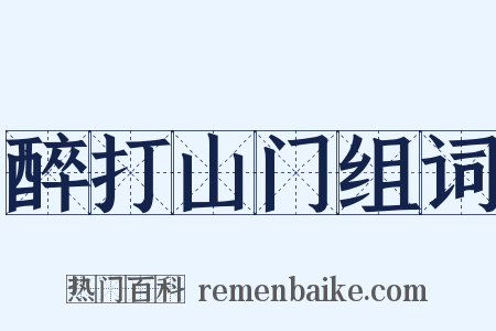 醉打山门组词是什么意思的图片